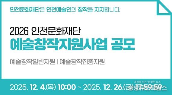2026 인천문화재단 예술창작지원사업 공모 안내 이미지