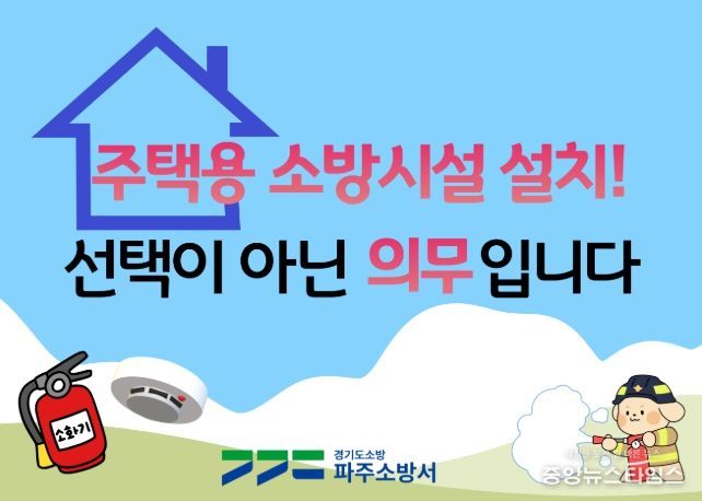 파주소방서 “우리 집 첫 번째 소방대, 주택용 소방시설입니다”