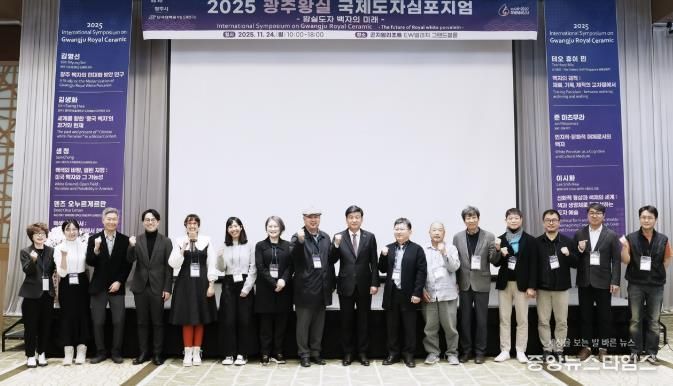 광주시, ‘2025 광주왕실국제도자심포지엄’ 성료…왕실도자 미래 방향 모색