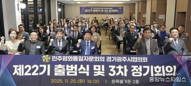 광주시, 민주평통 경기광주시협의회 제22기 출범식 및 이·취임식 개최