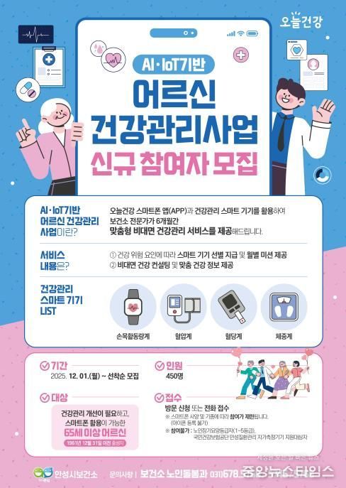 안성시보건소, AI·IoT기반 어르신 건강관리 참여자 모집