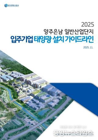 산업단지용 ‘태양광 설치 가이드라인 국내 최초 제시