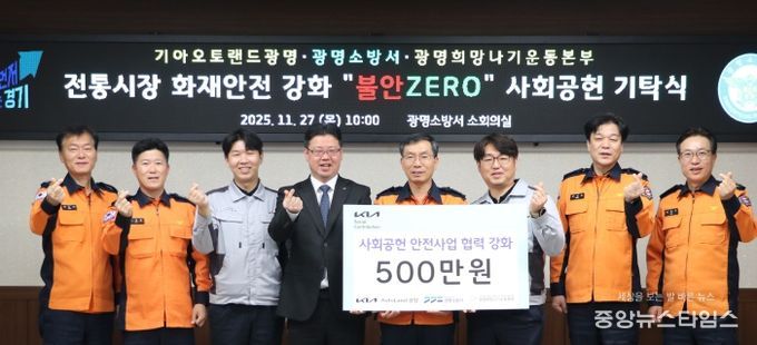 광명소방서, 겨울철 지역 안전을 위한 따듯한 동행… 기아오토랜드·희망나기본부, 안전물품 기탁!