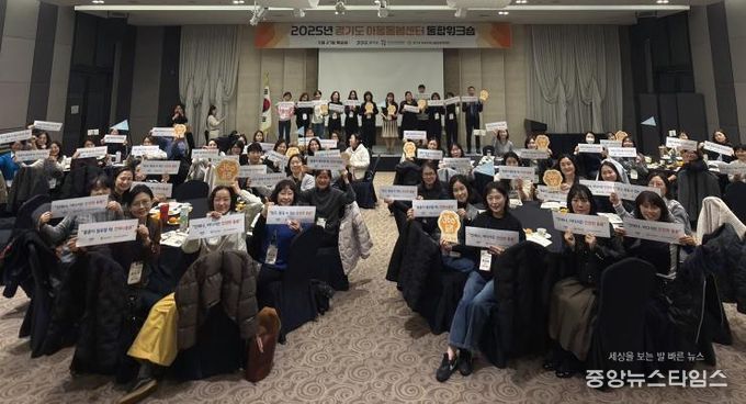 경기도 아동돌봄센터 통합 워크숍