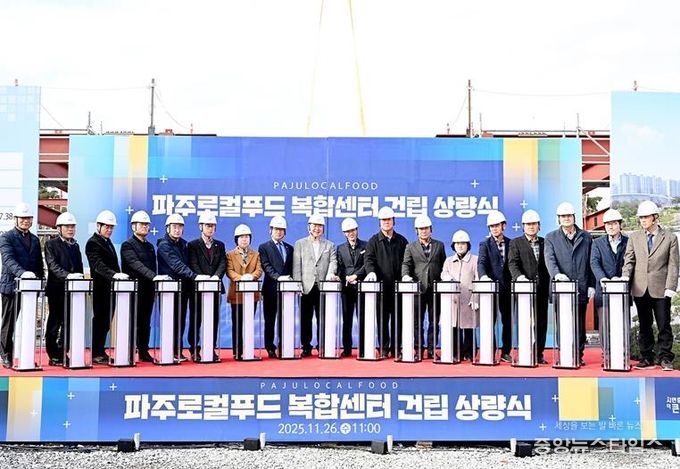 파주로컬푸드 복합센터 상량식 개최… 로컬푸드 1번지 도약