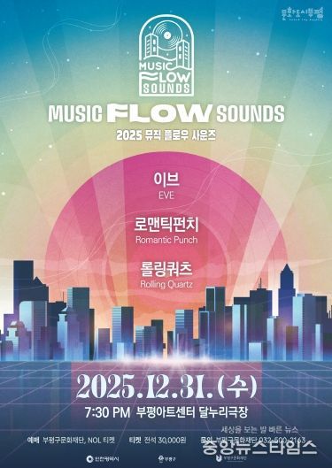 부평의 대중음악 명맥을 잇는 연말 콘서트 ‘뮤직 플로우 사운즈’ 개최