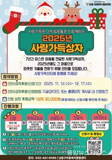 남동구 아동복지종합센터, ‘사랑가득상자’캠페인 후원자 모집