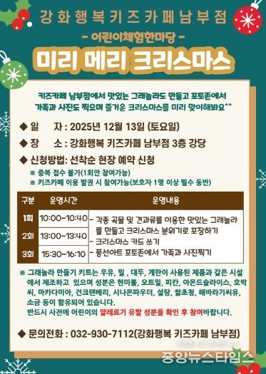강화군시설관리공단, 강화행복 키즈카페 남부점과 함께하는 ‘미리 메리 크리스마스’