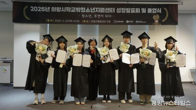 의왕시학교밖청소년지원센터, 2025년 성장발표회 및 졸업식 성료