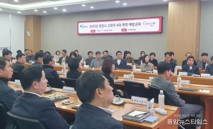 포천시, 고위직 대상 4대 폭력 예방교육 실시
