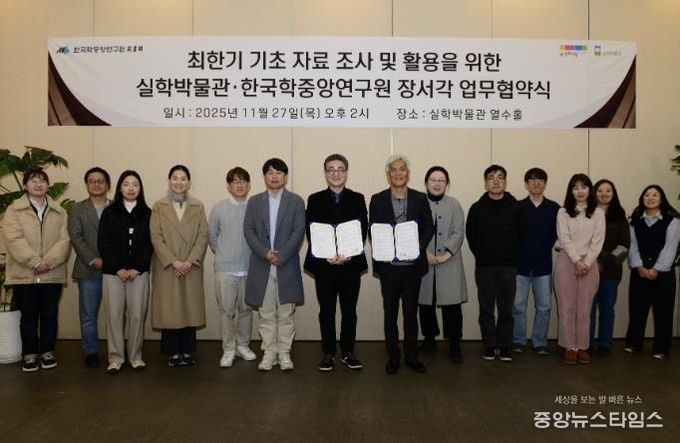 경기문화재단 '최한기(崔漢綺, 1803~1877) 기초 자료 집성 및 활용을 위한' 실학박물관-한국학중앙연구원 장서각과 업무협약(MOU) 체결