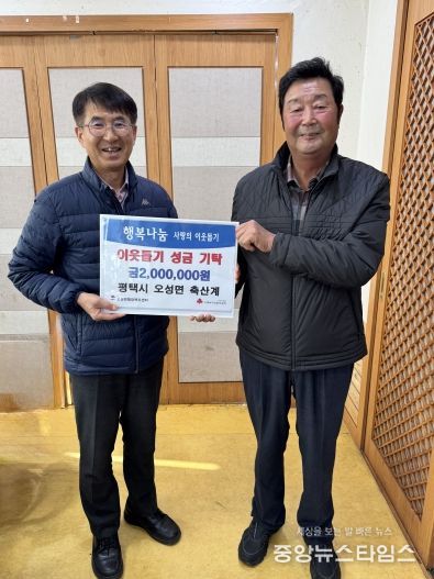 평택시 오성면 축산계, 연말 맞아 이웃돕기 성금 기부