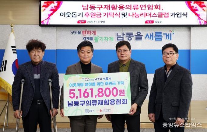 남동구 의류재활용협회, 이웃돕기 후원금 기탁