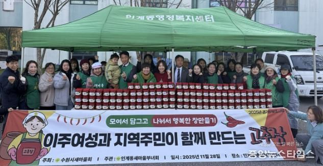 수원시 팔달구 인계동 새마을부녀회, 사랑의 고추장·된장 담그기 행사 열어
