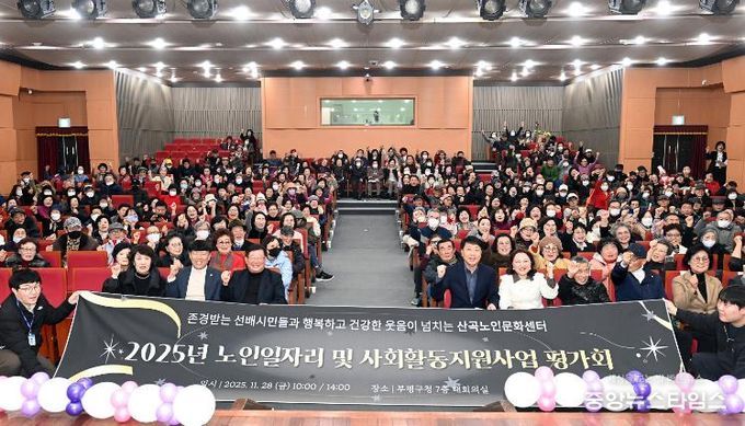 부평구 산곡노인문화센터, 2025년 노인일자리 및 사회활동 지원사업 평가회 ‘감사’ 진행