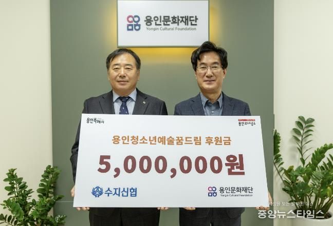 용인문화재단, 수지신용협동조합으로부터 예술가 지망 청소년 장학금 500만 원 기부 받아