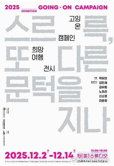 <2025 고잉 온 캠페인 희망여행> 웹포스터