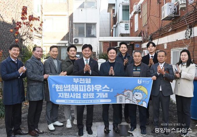조용익 부천시장과 ‘핸썹해피하우스’ 사업 관계자들이 사업 완료 기념사진을 찍고 있다.