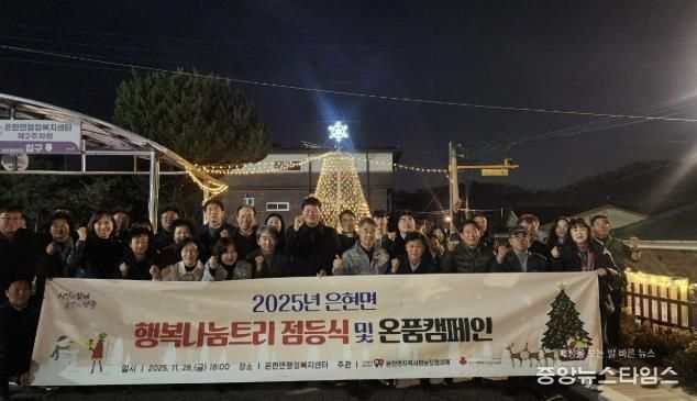 양주시 은현면지역사회보장협의체, 행복나눔트리 점등식 및 온품 캠페인 추진