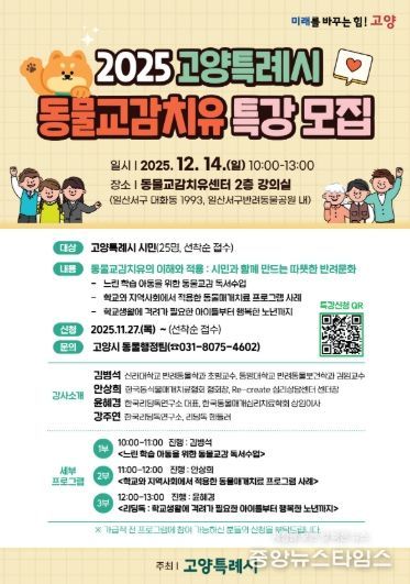 ‘2025년 고양특례시 동물교감치유 특강’모집 안내문