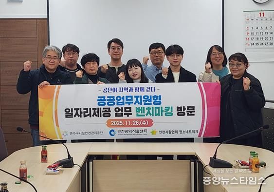연수구시설안전관리공단 공공업무지원형 일자리 제공 우수사례, 인천광역자활센터 등 벤치마킹 방문