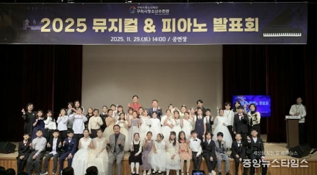 구리시청소년재단 청소년수련관 청소년들의 빛나는 무대, 뮤지컬 & 피아노 발표회 성료