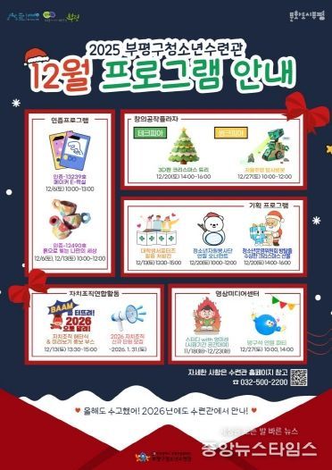 부평구 청소년수련관, 12월 다양한 청소년 프로그램 운영