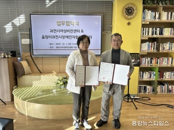 과천시여성비전센터‧울림터과천시장애인자립생활센터, 장애인 맞춤형 교육 위한 업무협약 체결