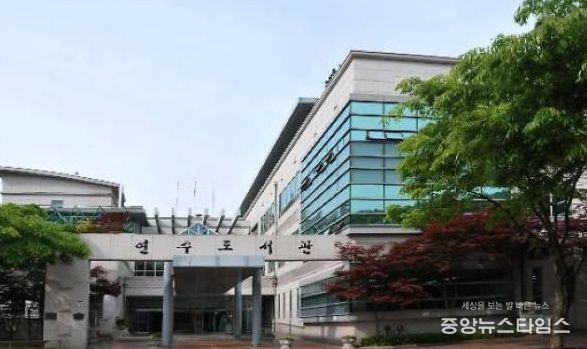 인천시교육청연수도서관 전경