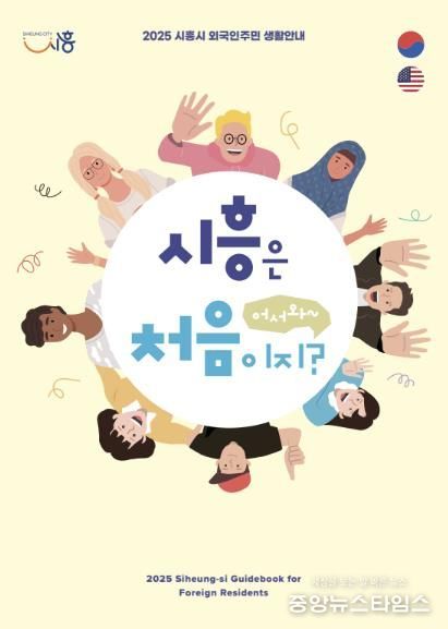 시흥시, 외국인주민 위한 생활 안내 책자 '어서와, 시흥은 처음이지?' 발간