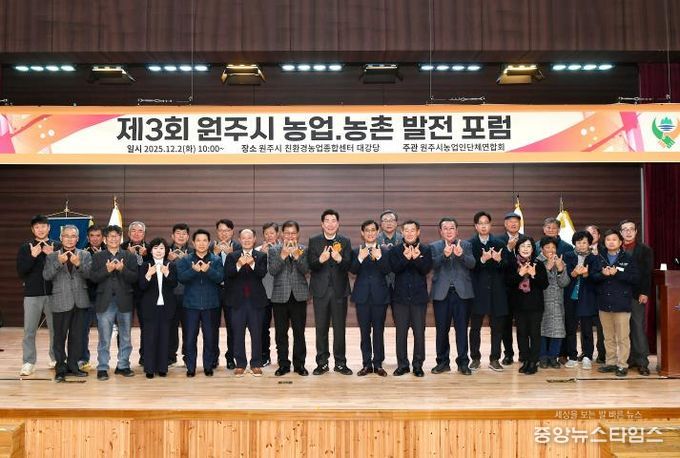 제3회 원주 농업·농촌 발전 포럼 성료