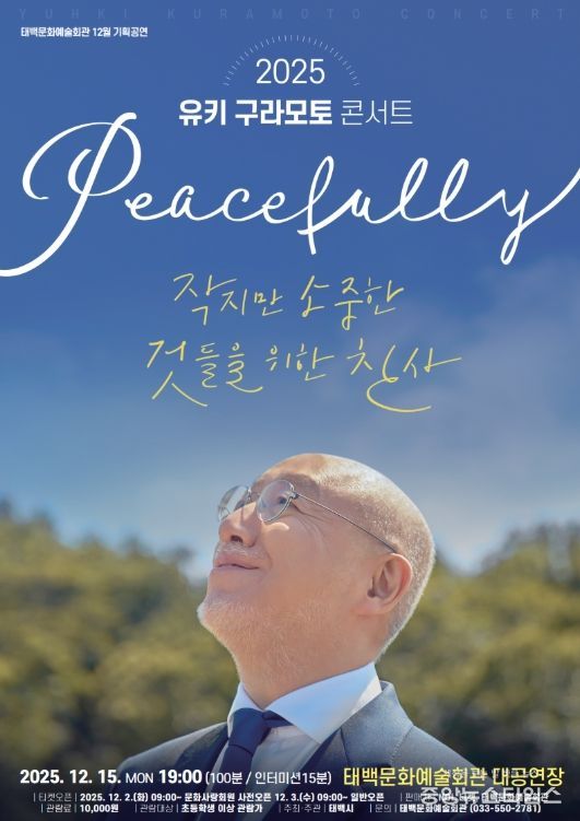 12월 기획공연 ‘유키 구라모토 콘서트’ 개최