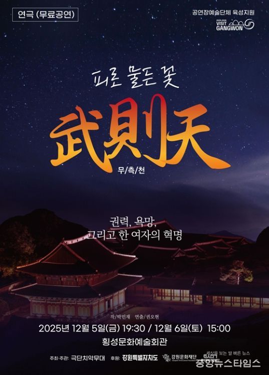 2025 공연장예술단체육성지원사업 선정 연극 「무측천」 공연