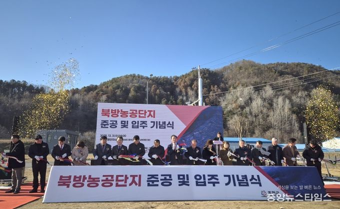 북장농공단지 준공식