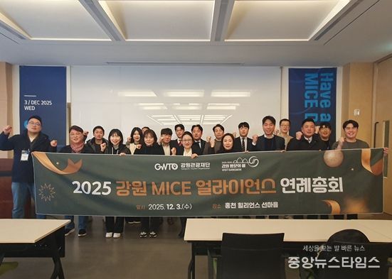 강원 MICE 얼라이언스 연례총회