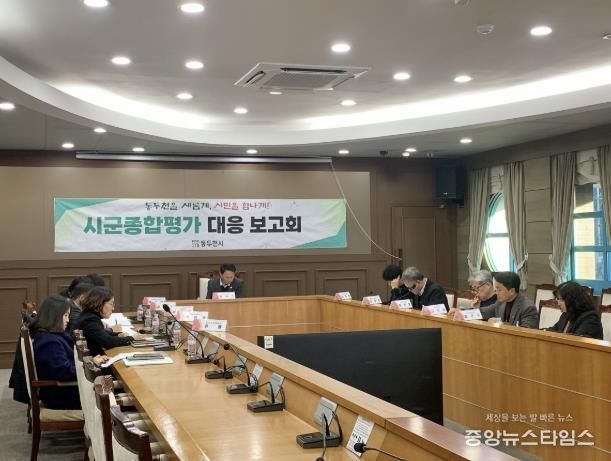 동두천시, 경기도 시군종합평가 대응 최종 보고회 개최