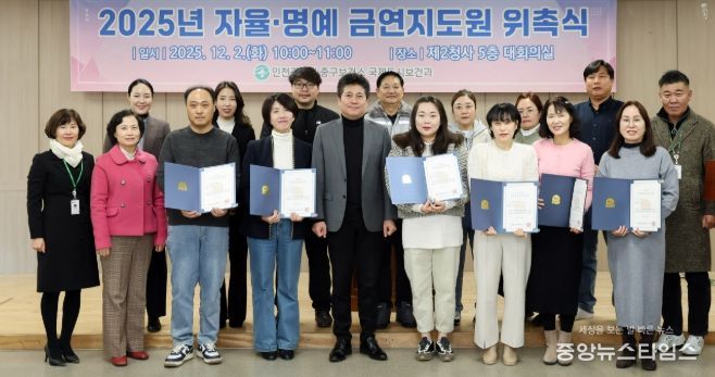 인천 중구, ‘금연문화 확산 첨병’ 자율·명예 금연지도원