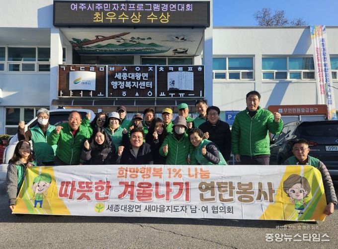 여주시 세종대왕면 남․녀 새마을지도자, '희망행복 1% 나눔 따뜻한 겨울나기 연탄봉사' 진행