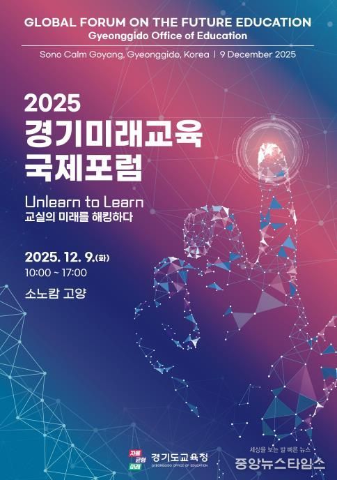 2025 경기미래교육 국제포럼 홍보물