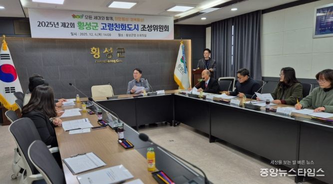 2025년 제2회 횡성군 고령친화도시 조성위원회