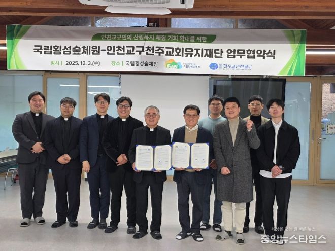 국립횡성숲체원-인천교구천주교재단 업무협약