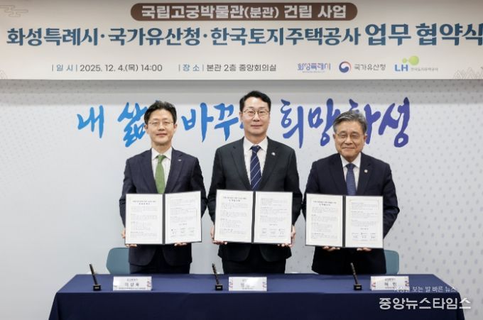 정명근 화성특례시장이 이상욱 한국토지주택공사사장직무대행(부사장)과 허민 국가유산청장과 함꼐 협약서를 들고 기념촬영을 하고 있다