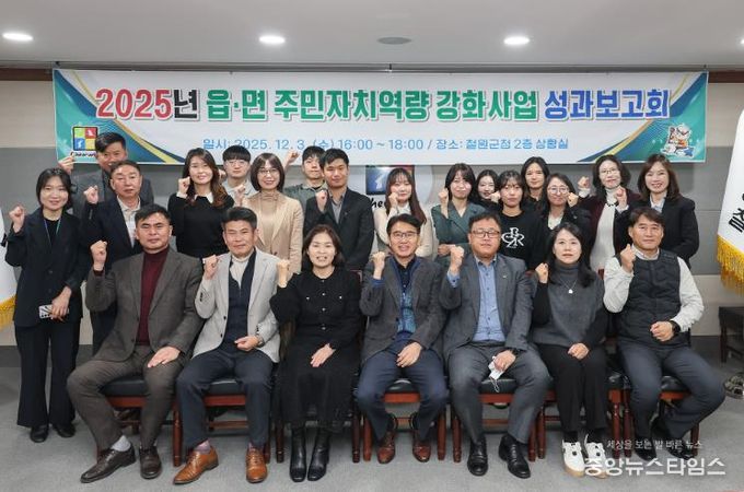철원군, 2025년 읍·면 주민자치역량강화사업 성과보고회 개최