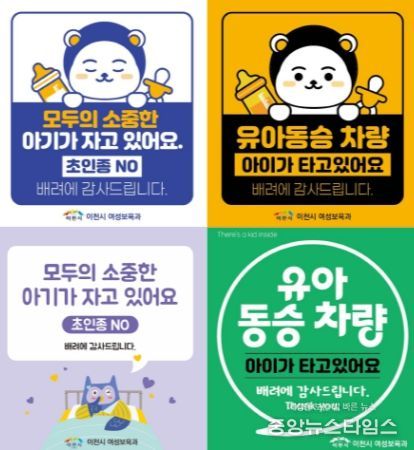 이천시, 양육자 안심스티커 2종 배포…가족과 아이를 배려해요!