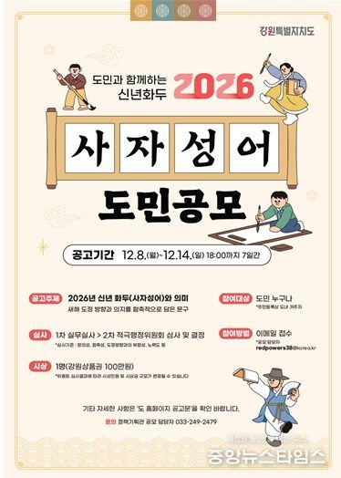 강원특별자치도, 2026 신년화두 사자성어 공모 진행