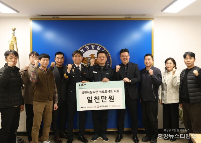 광명경찰서․기아AutoLand․광명희망나기운동본부 북한이탈주민 (식료품세트) 지원사업 기금 전달식