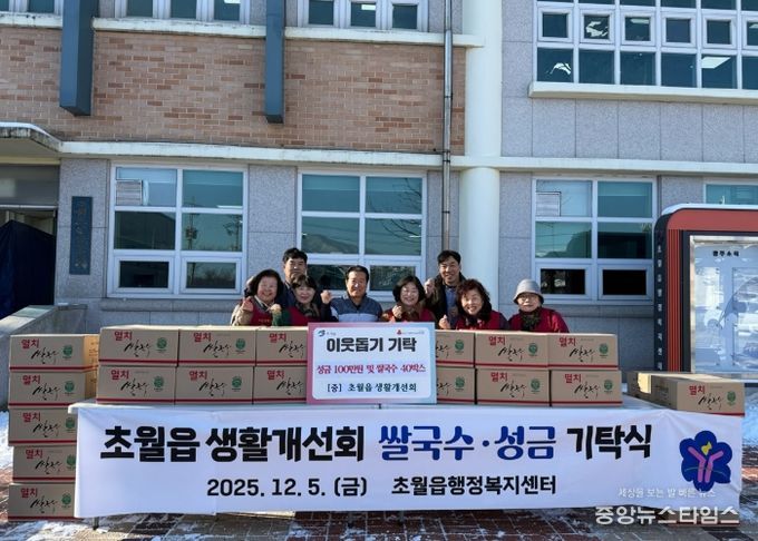 광주시 초월읍 생활개선회, 취약계층 위해 성금 100만원·쌀국수 40박스 기탁