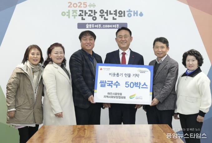 여주시 중앙동지역사회보장협의체, 여주시에 이웃돕기 현물(쌀국수, 50박스) 기탁