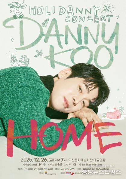 대니 구 윈터 콘서트 HOME 포스터.(오산시 제공)