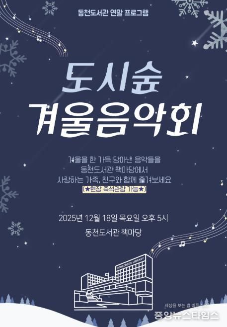 ‘도시숲 겨울 음악회' 포스터